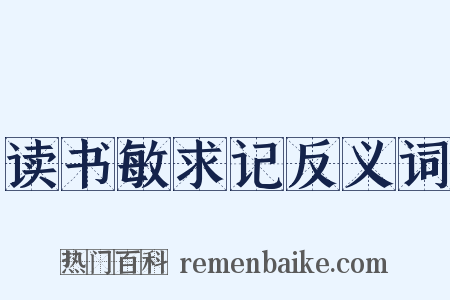 读书敏求记反义词是什么意思的图片